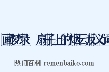 画梦录·扇子上的烟云反义词是什么意思的图片